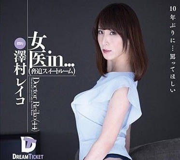 VDD-150 胁迫女医-泽村玲子